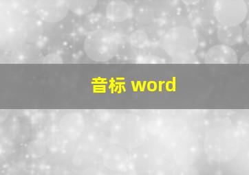 音标 word